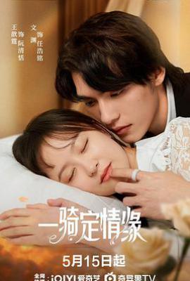 一骑定情缘 (2025)