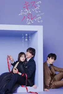 日剧以吻封缄。 キスでふさいで、バレないで (2025)