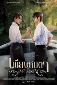 泰剧一眼万年 เพียงสบตา (2025)