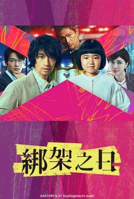 日剧诱拐之日(2025)