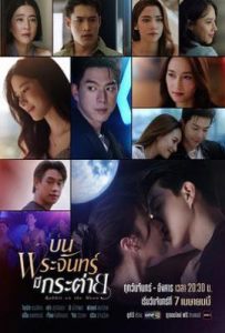 泰剧月上兔 บนพระจันทร์มีกระต่าย (2025)