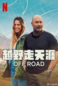 越野走天涯 Off Road (2025)