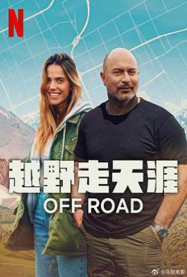 越野走天涯 Off Road (2025)