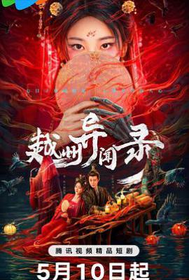 越州异闻录 (2025)