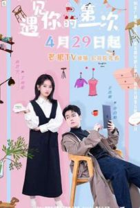 遇见你的第一次 (2025)