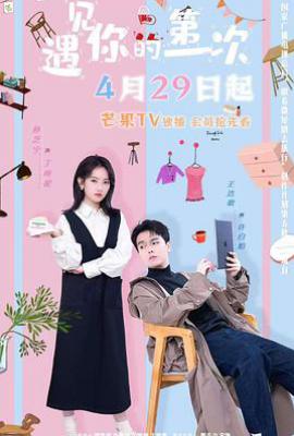 遇见你的第一次 (2025)