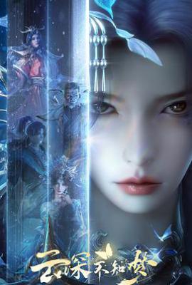 云深不知梦 (2025)