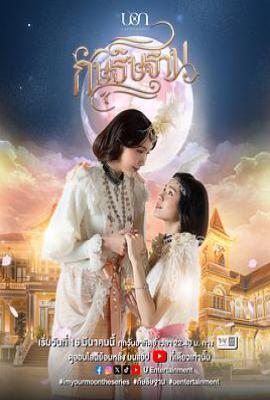 云月奇缘 กัษธิษฐาน (2025)