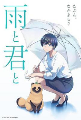 雨天遇见狸 (2025)