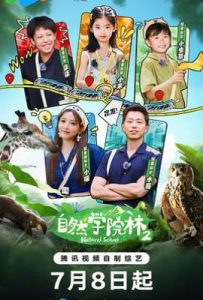 自然学院林 第二季 (2025)