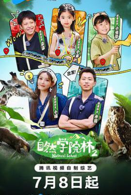 自然学院林 第二季 (2025)