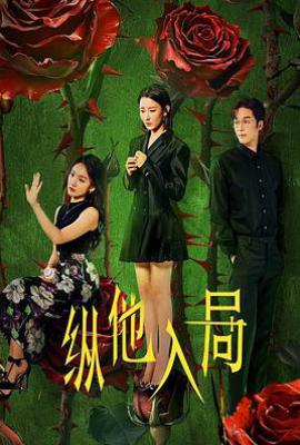 纵他入局 (2025)