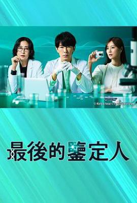 日剧最后的鉴定人(2025)
