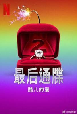 最后通牒：酷儿的爱 第二季 (2025)