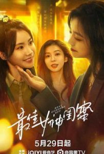 最佳女神闺蜜 (2025)