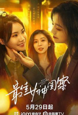 最佳女神闺蜜 (2025)
