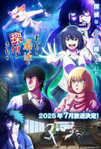 最近的侦探真没用 (2025)