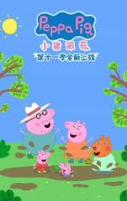 小猪佩奇 第十一季 (2025)