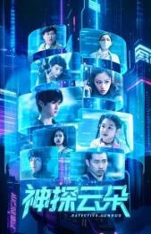 神探云朵（2025）