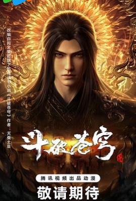 斗破苍穹 年番4