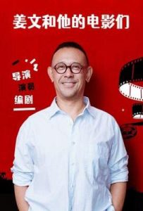 姜文和他的电影们(2025)