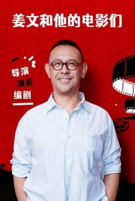 姜文和他的电影们(2025)