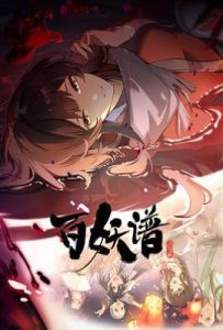 百妖谱第五季 (2025)