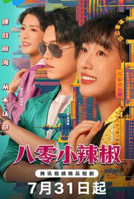 八零小辣椒 (2025)