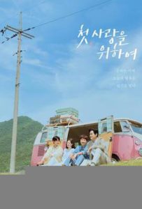 初次，为了爱  (2025)