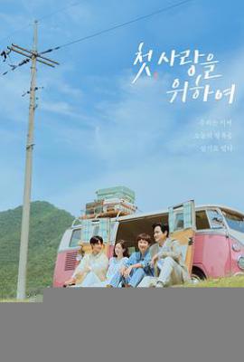 初次，为了爱  (2025)