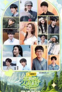 出发吧！人间美好 (2025)