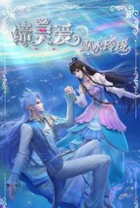 缔灵爱之默水玲珑 (2025)