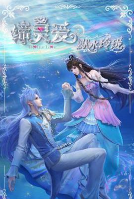 缔灵爱之默水玲珑 (2025)