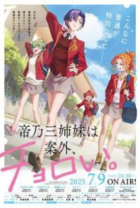 帝乃三姐妹原来很好搞定。 (2025)