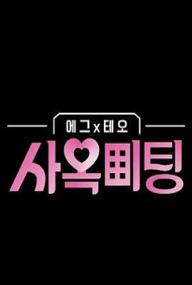 egg×TEO 社间相亲(2025)