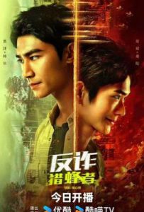 反诈·猎蜂者 (2025)