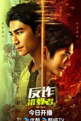 反诈·猎蜂者 (2025)