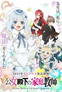 公爵千金的家庭教师 (2025)