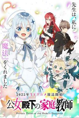 公爵千金的家庭教师 (2025)