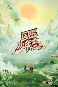 国医少年志 第二季 (2025)