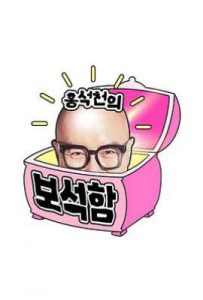 洪锡天的宝石盒 第四季 (2025)