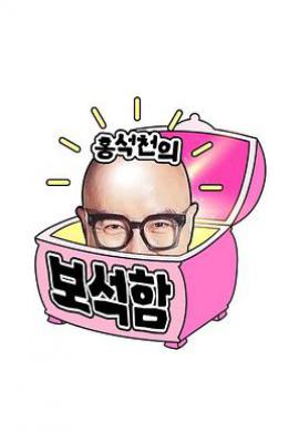 洪锡天的宝石盒 第四季 (2025)