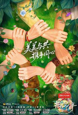 花儿与少年·同心季 (2025)