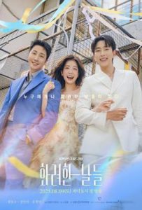 华丽的日子 (2025)