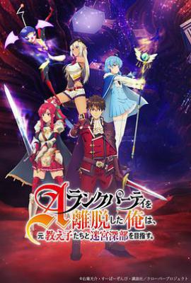 离开A级队伍的我，和从前的弟子往迷宫深处迈进  (2025)