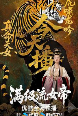 满级流女帝 (2025)