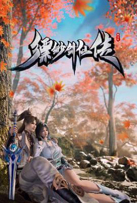 缥缈剑仙传 (2025)