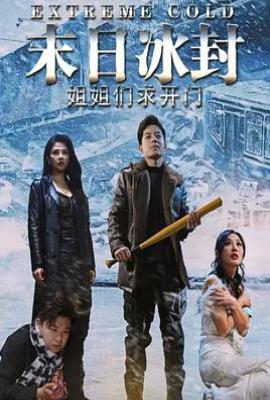 末日冰封姐姐们求开门 (2025)