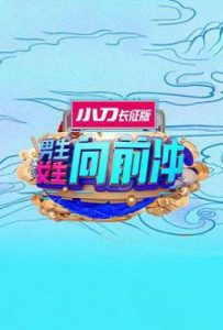 男生女生向前冲第十七季 (2025)