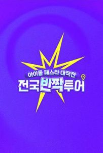 偶像庆典大作战：全国闪耀巡演 (2025)